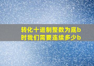 转化十进制整数为底b时我们需要连续多少b