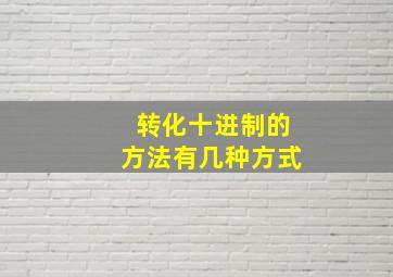 转化十进制的方法有几种方式