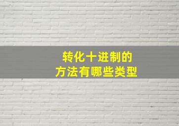 转化十进制的方法有哪些类型