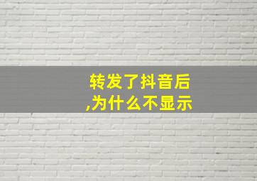 转发了抖音后,为什么不显示