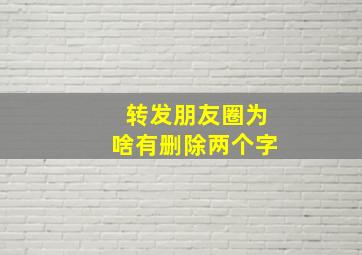 转发朋友圈为啥有删除两个字