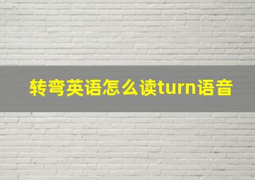 转弯英语怎么读turn语音