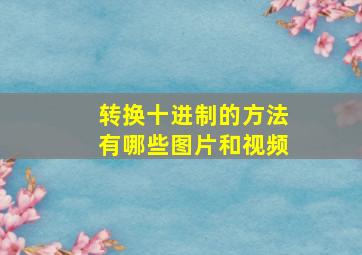 转换十进制的方法有哪些图片和视频