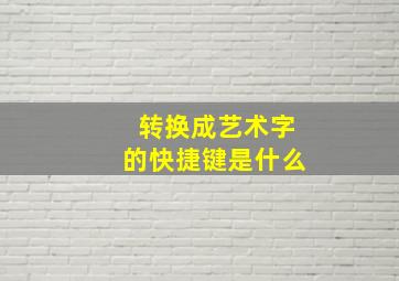 转换成艺术字的快捷键是什么