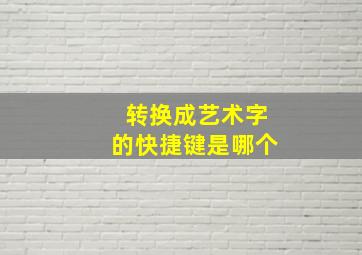 转换成艺术字的快捷键是哪个