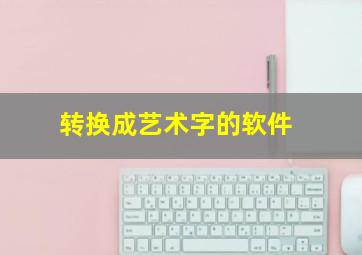 转换成艺术字的软件