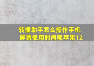 转播助手怎么操作手机屏幕使用时间呢苹果12