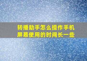 转播助手怎么操作手机屏幕使用的时间长一些