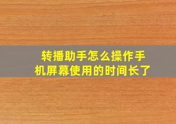 转播助手怎么操作手机屏幕使用的时间长了