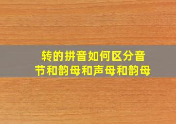 转的拼音如何区分音节和韵母和声母和韵母