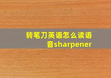 转笔刀英语怎么读语音sharpener