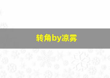 转角by凉雾