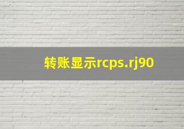 转账显示rcps.rj90