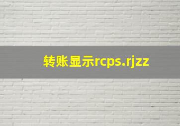 转账显示rcps.rjzz