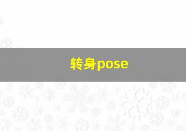 转身pose