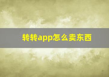 转转app怎么卖东西