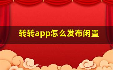 转转app怎么发布闲置