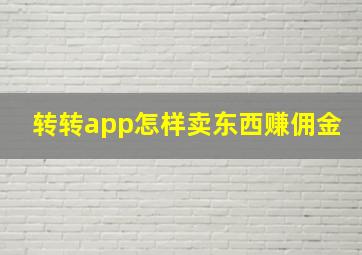 转转app怎样卖东西赚佣金