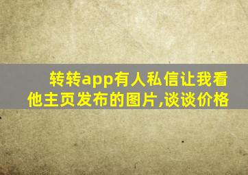 转转app有人私信让我看他主页发布的图片,谈谈价格