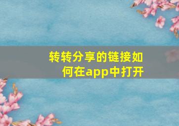 转转分享的链接如何在app中打开