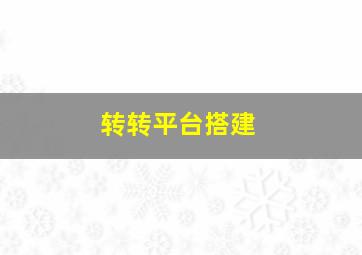 转转平台搭建