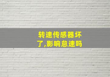 转速传感器坏了,影响怠速吗