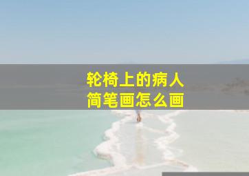 轮椅上的病人简笔画怎么画