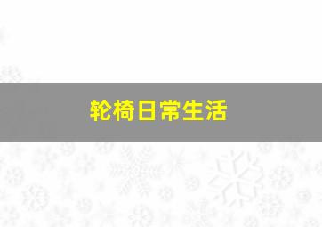 轮椅日常生活