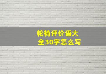 轮椅评价语大全30字怎么写