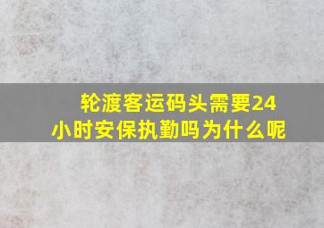 轮渡客运码头需要24小时安保执勤吗为什么呢