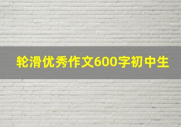 轮滑优秀作文600字初中生