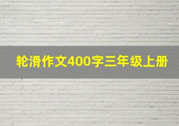 轮滑作文400字三年级上册