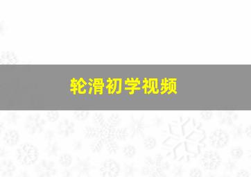 轮滑初学视频