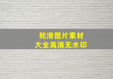 轮滑图片素材大全高清无水印