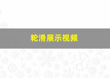 轮滑展示视频