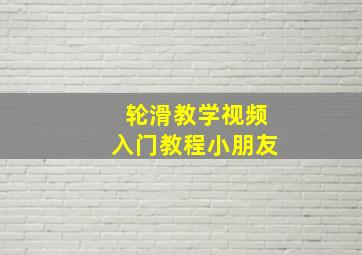 轮滑教学视频入门教程小朋友