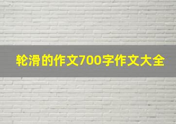 轮滑的作文700字作文大全