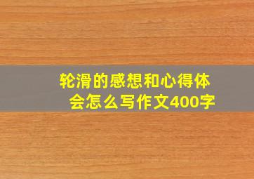 轮滑的感想和心得体会怎么写作文400字