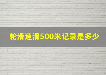 轮滑速滑500米记录是多少