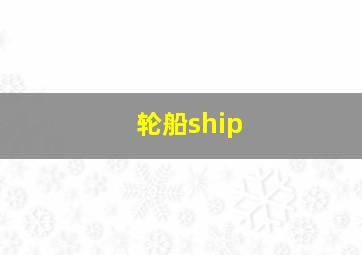 轮船ship