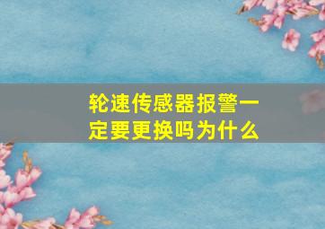 轮速传感器报警一定要更换吗为什么