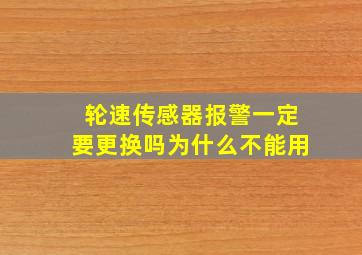 轮速传感器报警一定要更换吗为什么不能用