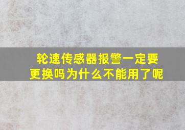 轮速传感器报警一定要更换吗为什么不能用了呢