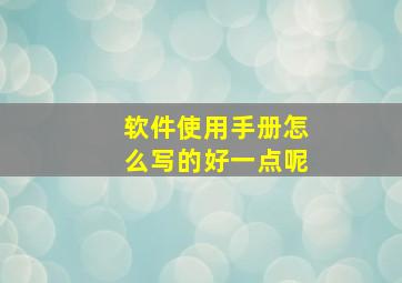 软件使用手册怎么写的好一点呢