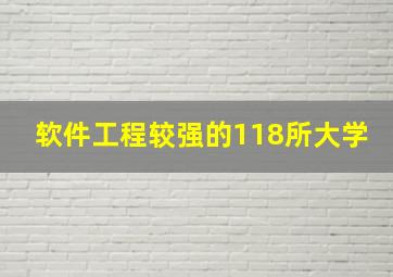 软件工程较强的118所大学