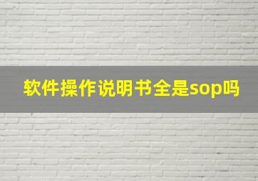 软件操作说明书全是sop吗