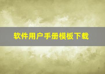 软件用户手册模板下载