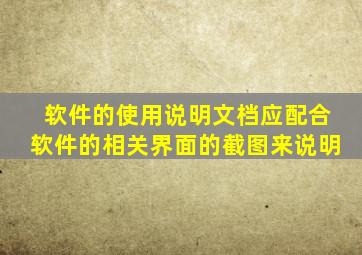 软件的使用说明文档应配合软件的相关界面的截图来说明