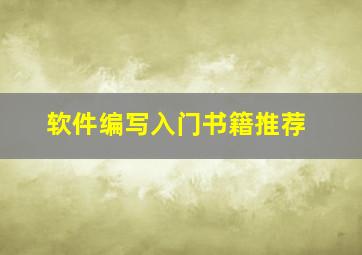 软件编写入门书籍推荐