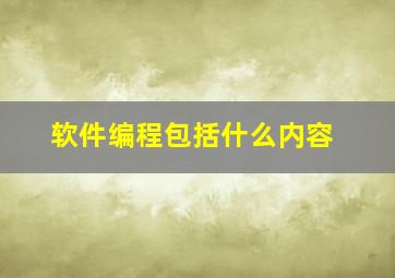 软件编程包括什么内容